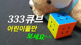 포기하신분들을 위한//333큐브 어린이버전//초보초보 초간단 설명//뜬금없이 큐브//천천히 따라만 오세요~~