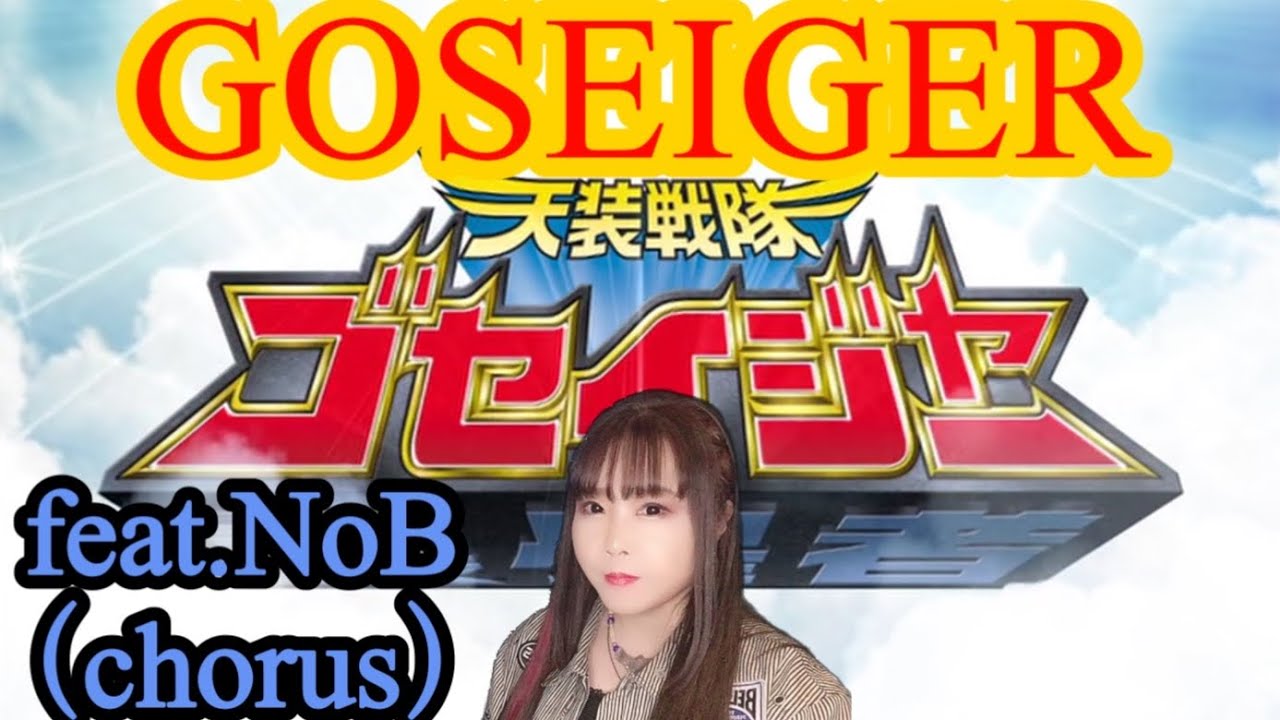 【女性が歌う】天装戦隊ゴセイジャー／NoB（Project.R）／key＋２（cover）Tensou Sentai Goseiger