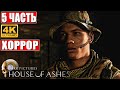 ХОРРОР HOUSE OF ASHES: THE DARK PICTURES [4K] ➤ Часть 5 ➤ Прохождение ➤ Обзор на ПК