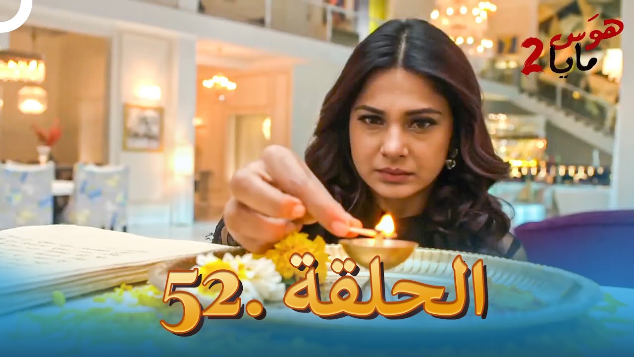 هوس مايا 2 - الحلقة 52 (دوبلاج عربي)