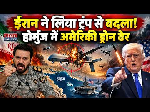 Iran Attack America: ईरान ने ले लिया Trump से बदला, Hormuz में US Drone Shot Down! | Iran US War |
