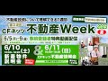 『CFネッツ不動産Week2023夏』6月5日（月）～6月11日（日）開催！！ここでしか聞けない不動産投資情報をお見逃しなく！！#不動産投資 #賃貸管理