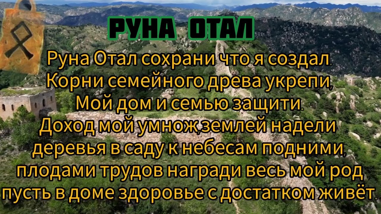 Руна ОТАЛ ЗАЩИТА МОЕГО РОДА И НАСЛЕДИЯ , заговор мелодия . - YouTube