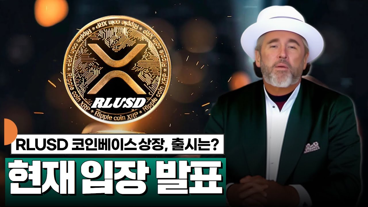 속보] RLUSD 코인베이스 상장, 현재 입장 발표 #XRP - YouTube