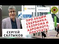 Сергей Салтыков  - Про акции Сбербанка, Газпрома и Аэрофлота. Покупать?