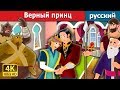 Верный принц | The Faithful Prince Story in Russian | русский сказки