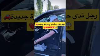 رجل ندى حاسي شرا س.يا.رة 🚗جديدة😱#ندى_حسي_nada_hassi #رضى_ولد_شنوية #imane_hassi