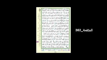 #القرآن_الكريم#الشّيخ_علي_جابر_رحمه_الله#سورة_الفرقان#الصّفحة_362#الحفظ_و_الإستظهار