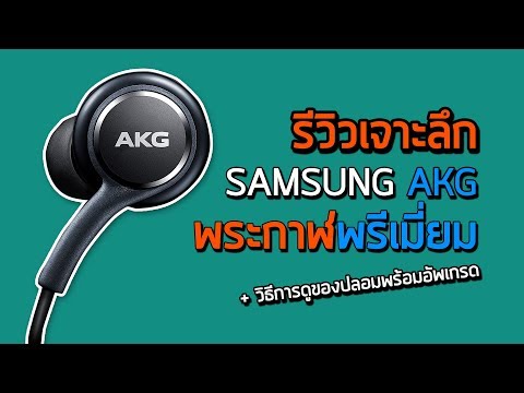 วีดีโอ: หูฟัง AKG ที่ดีที่สุดคืออะไร?