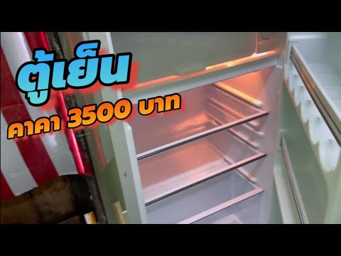 รีวิวตู้เย็นเล็กราคาถูกที่สุด 3500 บาท Sonar RS-H90N
