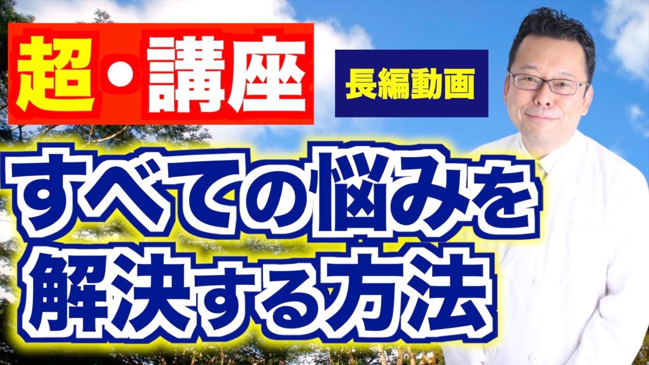 すべての悩みを解決する方法【超・講座】【精神科医・樺沢紫苑】