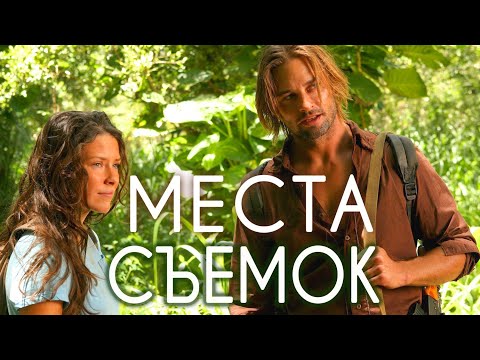 Видео: Места съемок сериала «Остаться в живых» на канале ABC на Гавайях