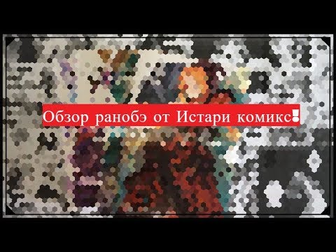 Обзор ранобэ от Истари комикс / Re:Zero / жизнь с нуля в альтернативном мире