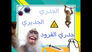 جدري القرود؟؟ طب وايه الجدري?؟؟ ولا ايه الجديري؟؟