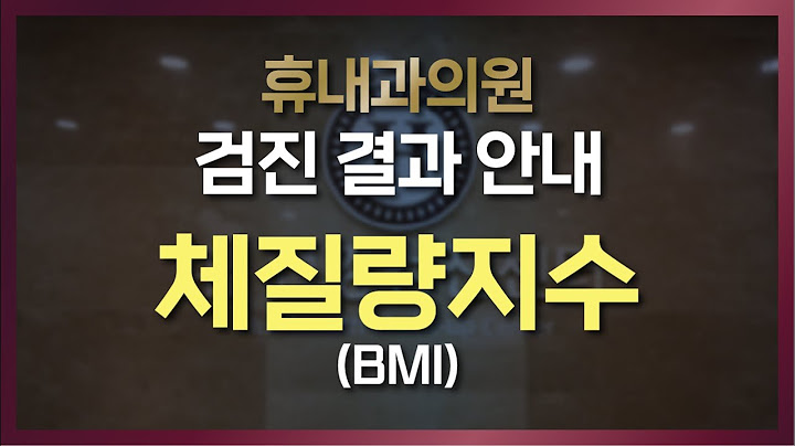 [건강검진 결과지 해석] 체질량지수(BMI)