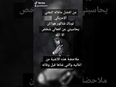 مقولة توباك قبل الموت يلا نفلها سوا