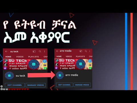 ቪዲዮ: ድምጽዎን እንዴት እንደሚለውጡ