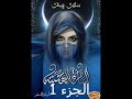 الساحرة الهجينة بساتين عربستان جـ 5 الحلقة 1