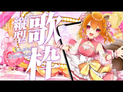 【 縦型歌枠 】 1時間で終わる‼ゲリラ縦型歌枠🎤 【 栗栖しま / 個人勢Vtuber 】