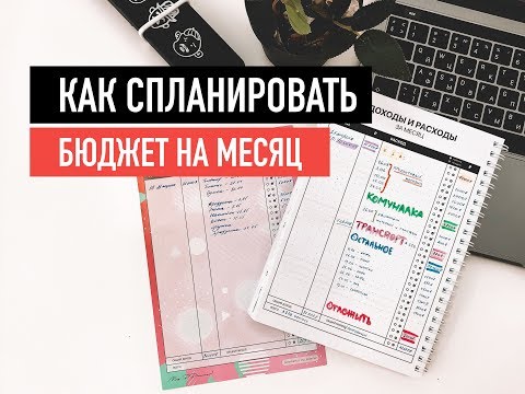 Как спланировать бюджет на месяц | Как контролировать свои финансы? | Как накопить на мечту?