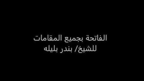 الفاتحة بسبع مقامات تلاوة للشيخ بندر بليلة