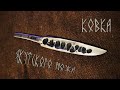 Ковка ножа якутского типа из рессоры