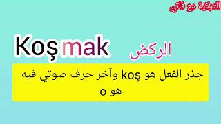 أهم مصادر الأفعال باللغة التركية - تعلم اللغة التركية من المستوى الأول