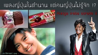 เพลงญี่ปุ่นในตำนาน แต่คนญี่ปุ่นไม่รู้จัก !? | Kimiga ireba sorede ii |【ประวัติศาสตร์ Jpop】