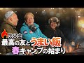 あの3人が1年ぶりに再集結!【焚火会メンバーの春キャンプ編 #1/5】 #阿諏訪 #バイきんぐ #西村 #じゅんいちダビッドソン #焚火会 #キャンプ #キャンプ飯 #焚き火 #焚き火会
