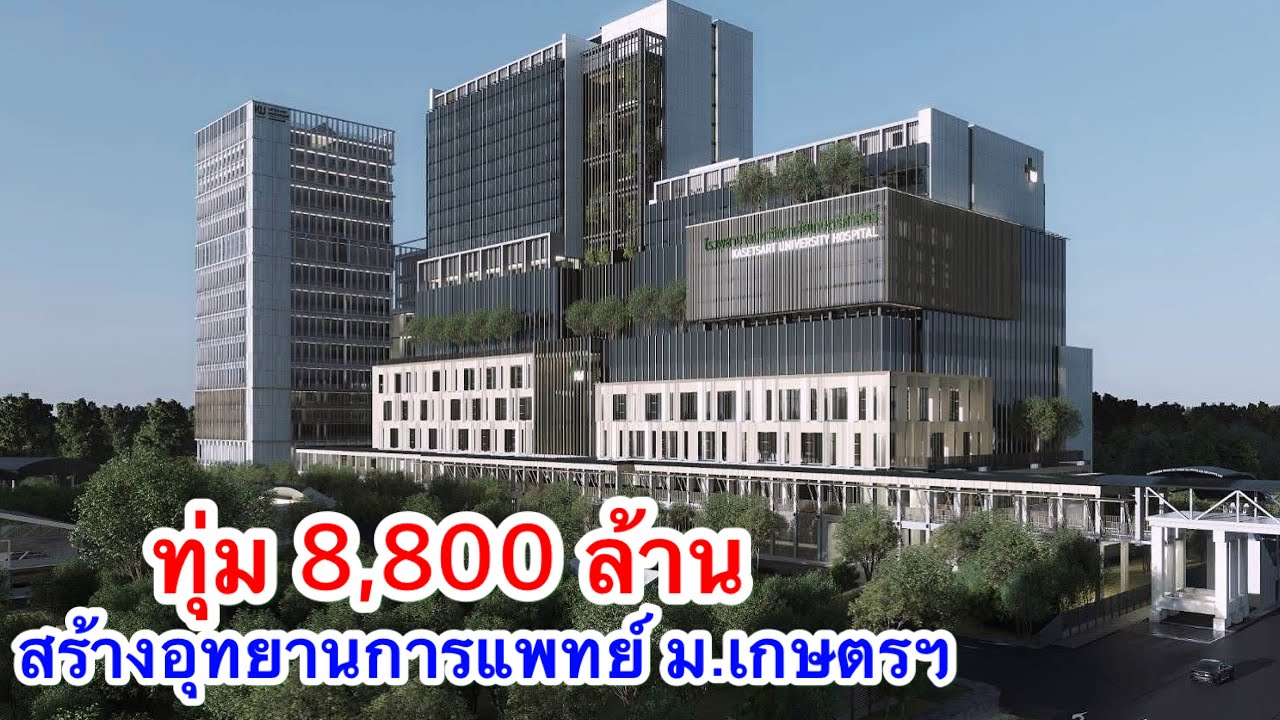ดีเลย ทุ่ม 8800 ล้าน สร้างอุทยานการแพทย์ มหาวิทยาลัยเกษตรศาสตร์ รองรับผลิตแพทย์ 100 คนต่อปี