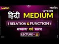 सम्बन्ध एवं फलन (Relation & Function) Lec - 11_Part-2 #jee #neet #iit #nvsir #hindimedium
