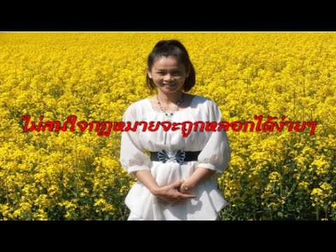 7 July 2020ไม่สนใจกฎหมายจะถูกหลอกได้ง่ายๆ/ทนายคลายทุกข์และนักสืบคลาย