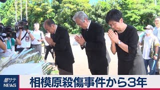相模原殺傷事件から３年