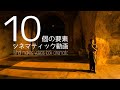【シネマティックハンドブック】シネマティックな動画を作る10個の要素