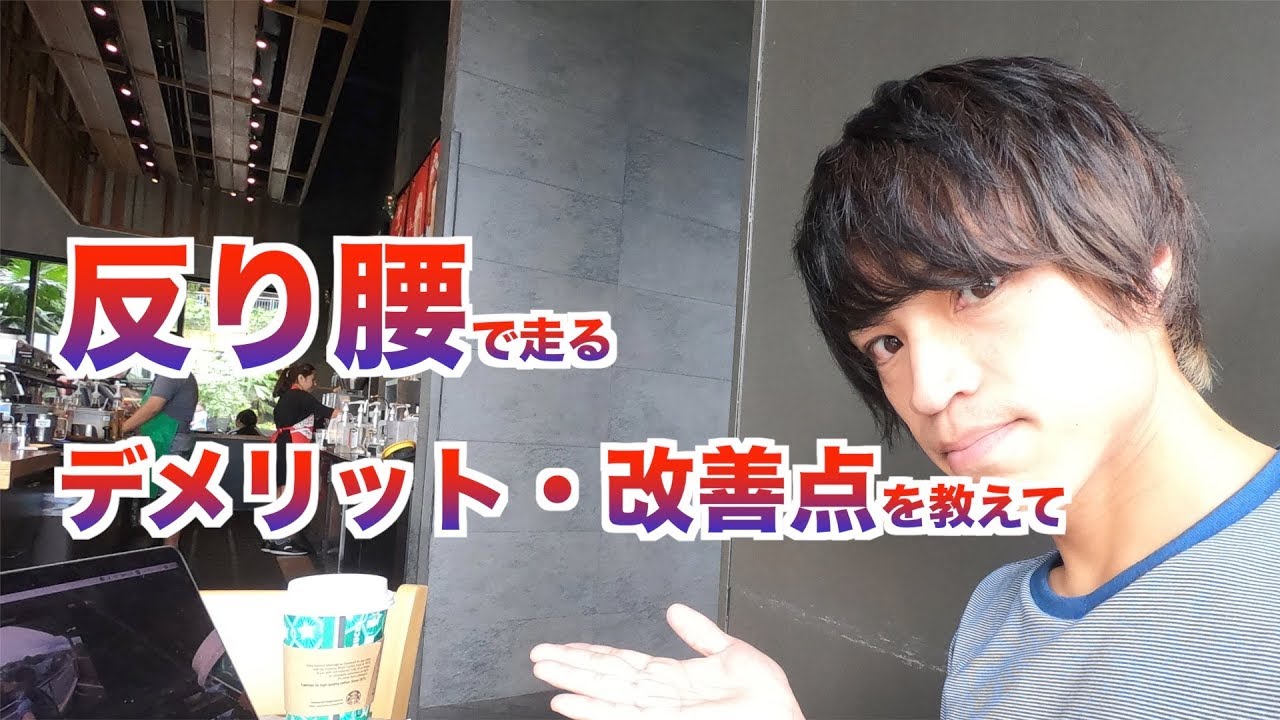 ランニングフォーム 反り腰で走るデメリット 改善点を教えて 腰痛対策 Youtube