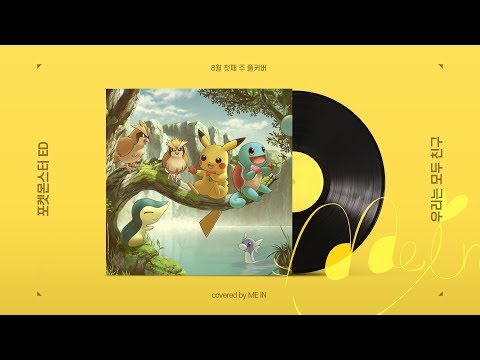 [ME IN] Pokémon (포켓몬스터) ED - 우리는 모두 친구 (Cover)