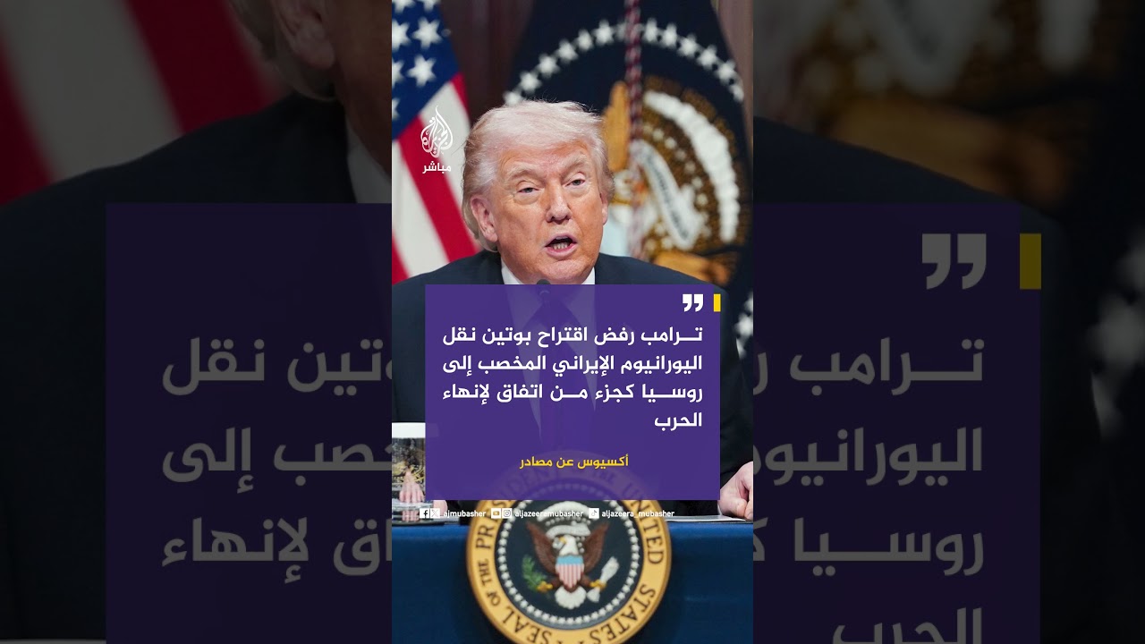 أكسيوس : ترامب رفض اقتراح #بوتين نقل اليورانيوم الإيراني المخصب إلى روسيا كجزء من اتفاق لإنهاء الحرب