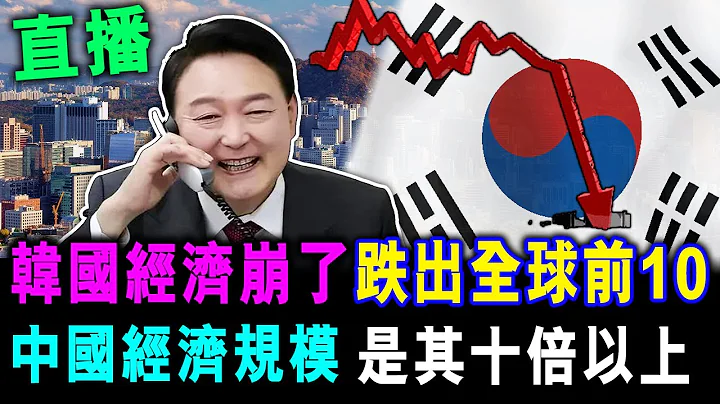 直播 与中国作对下场 韩国经济急跌 掉出全球前10名 中国经济规模 是韩十倍以上 / 格仔 大眼 艾力 - 天天要闻