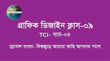 Graphic Design Tutorial Video Class-09 | Global Bangla | Batch-03 | How to Learn Graphic Design