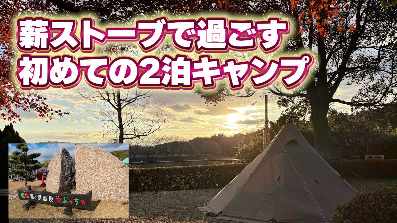 【女ひとりキャンプ】人生初づくしの最高なキャンプ｜薪ストーブのぬくもりと2泊ならではのゆったりした時間を過ごす
