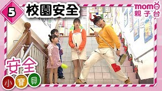 安全小寶貝 S1【校園安全】第1季第05集｜安全好重要！｜由海苔哥哥、甜甜姐姐帶領孩子認識安全知識｜情境劇｜趣味狀況劇｜預防意外｜兒童電視節目【親子台｜官方HD完整版】momokids