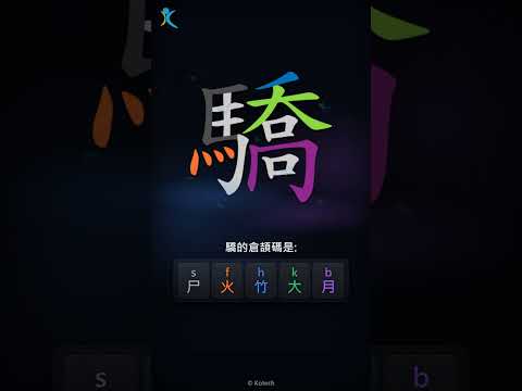「驕」倉頡碼教學短片
