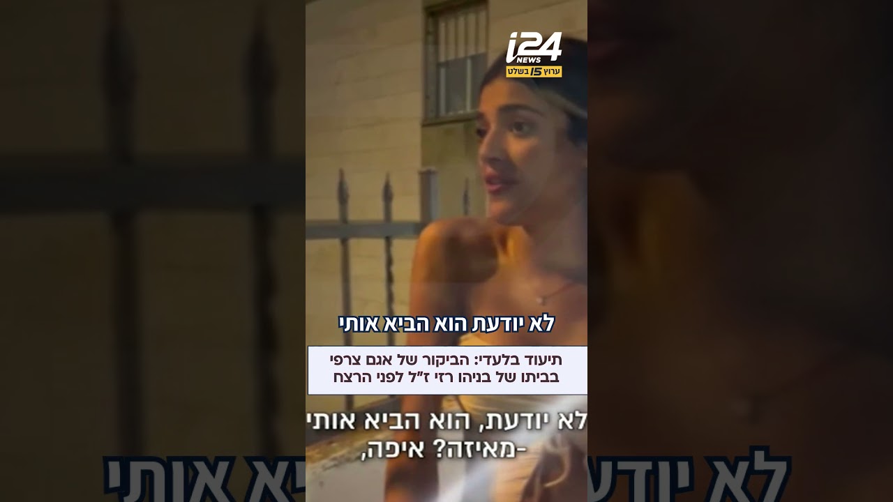 "מה את רוצה לעשות בבניין?": הביקור של אגם צרפי בביתו של בניהו רזי לפני הרצח | תיעוד בלעדי