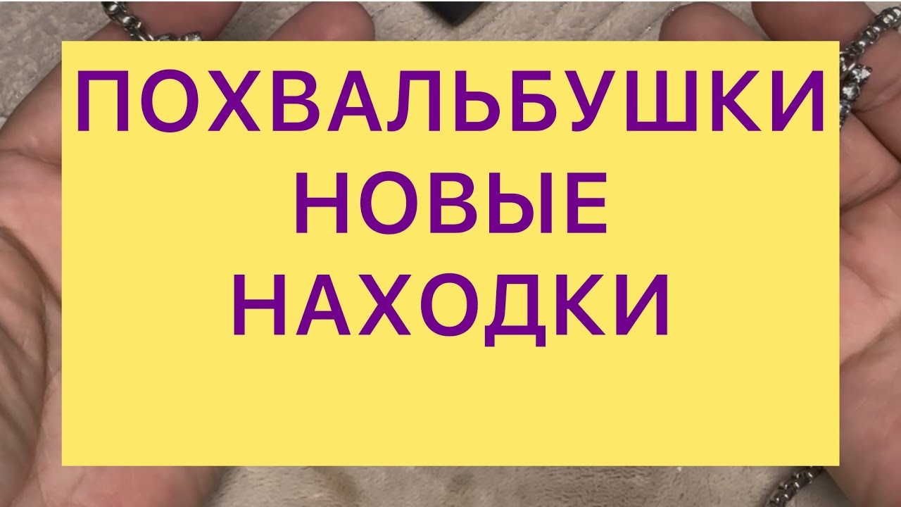 НОВЫЕ НАХОДКИ . УКРАШЕНИЯ. ПОХВАЛЬБУШКИ. @Larisa Tabashnikova 14/06/25