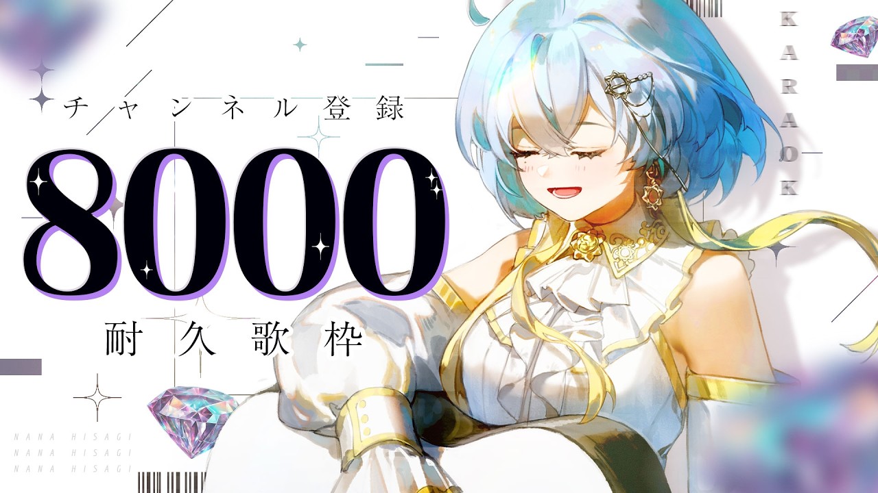 【耐久歌枠】今度こそいけるか8000人…！｜KARAOKE｜Vsinger ｜無々ひさぎ ( #ひさぎの羽休み )
