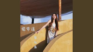 飛常道 (劇集 《飛常日誌2》 片尾曲)