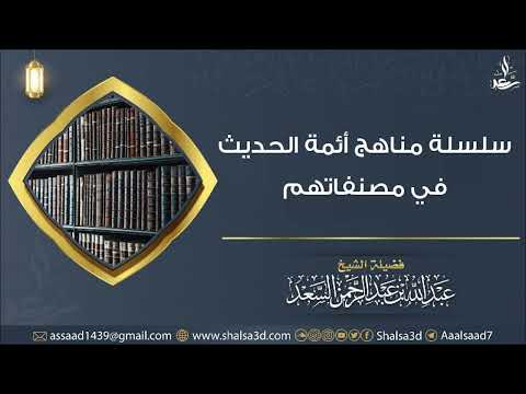 1 منهج الإمام أبي بكر البيهقي في مصنفاته الحديثية