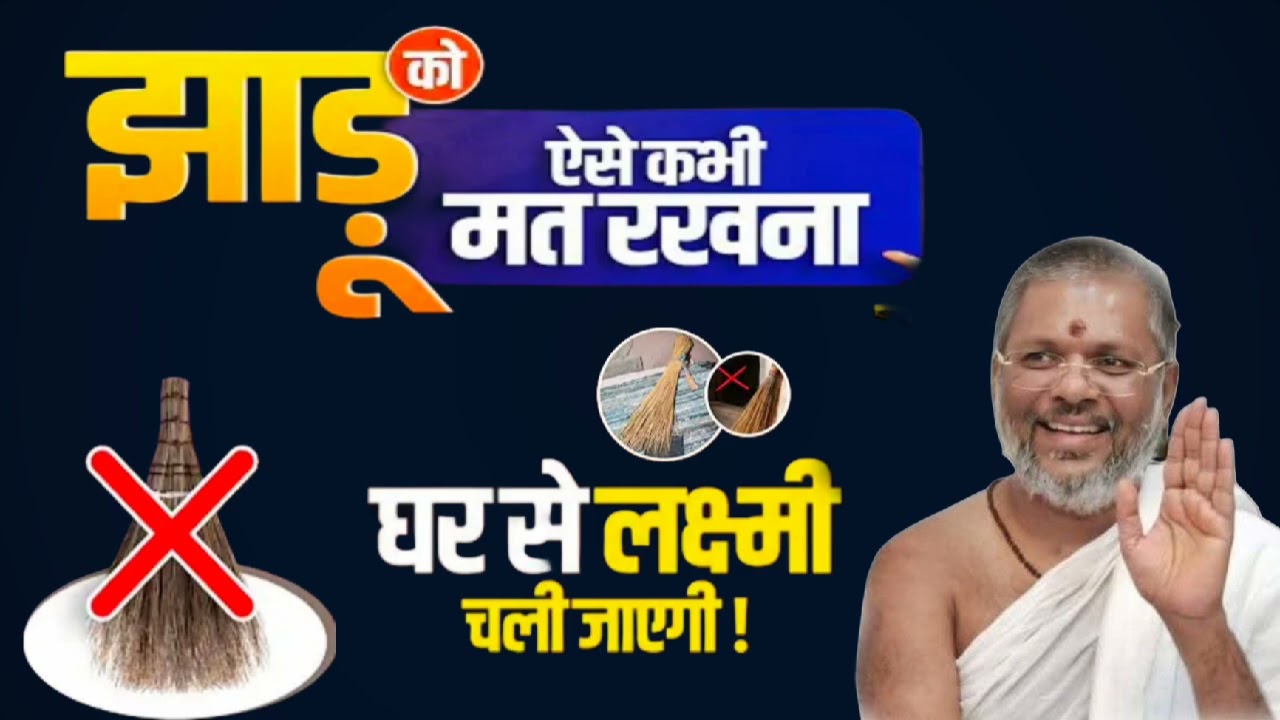 #upay झाडू को ऐसे कभी मत रखना घर से लक्ष्मी चली जाएगी || Vasant Vijayanand Giri ji Maharaj