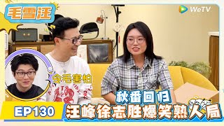 《毛雪汪》第130期:秋番回归!汪峰徐志胜爆笑熟人局!   | MAO XUE WANG | 腾讯视频
