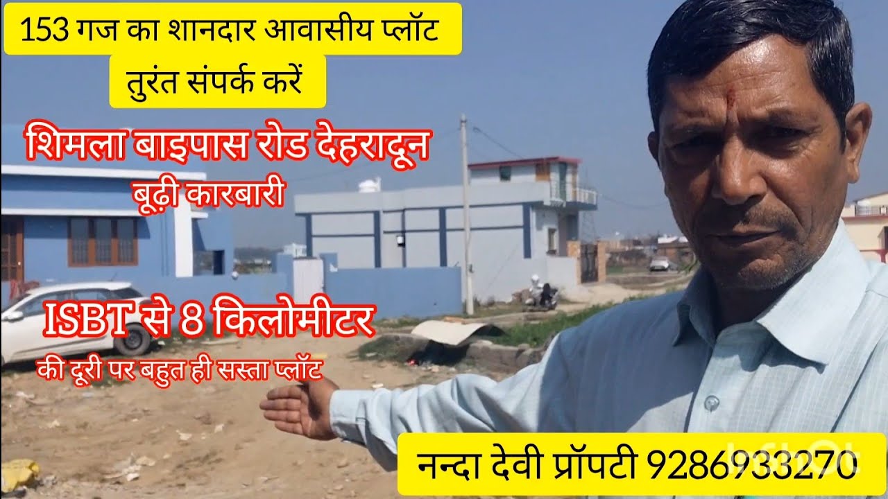 बूढ़ीकारबारी शिमला बाइपास रोड देहरादून ISBT से लगभग 8 किलोमीटर की दूरी पर बहुत ही सस्ता प्लॉट उपलब्ध